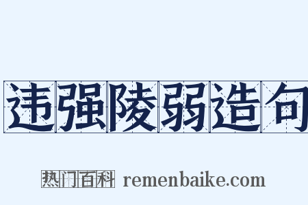 违强陵弱造句是什么意思的图片
